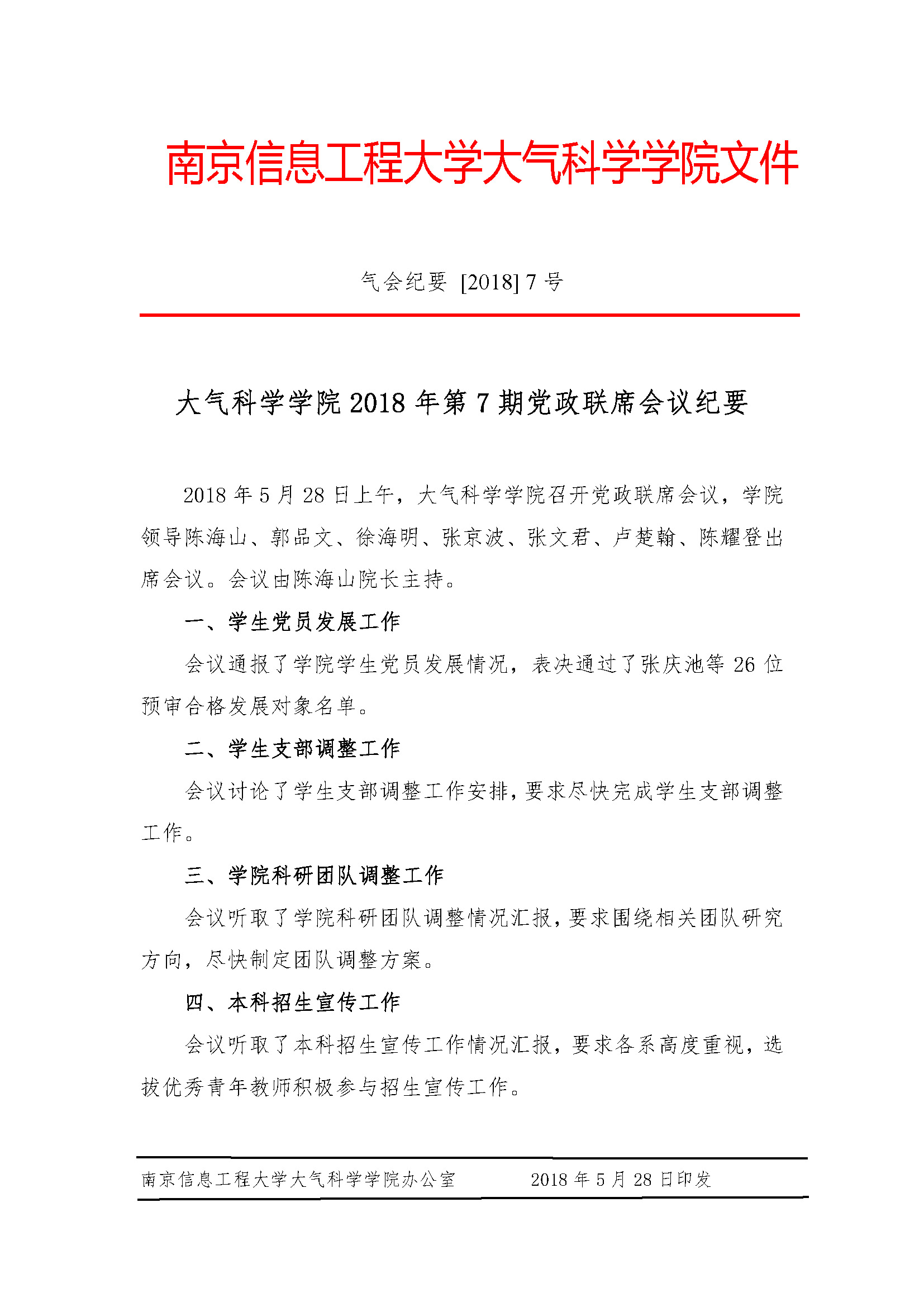 2018年5月28日大气院党政联席会会议纪要（第七期--发布）.jpg
